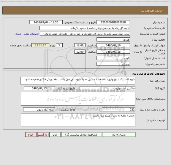 استعلام خرید لاستیک ، نوار وتیوپ ،مشخصات طبق مدارک پیوستی می باشد .لطفا پیش فاکتور ضمیمه شود 