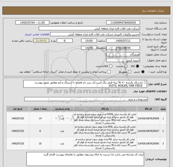 استعلام لباسکار یکسره ۷۰ % پنبه قرمز رنگ جیب دار، زیپ دار ھمراه با شبرنگ و آرم مطابق تصویر پیوست
SUITS, BOILER, ONE PIECE
ایران کد مشابه می باشد