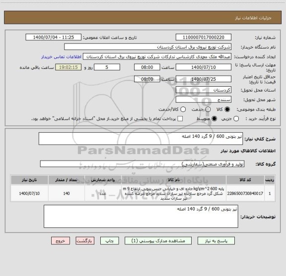 استعلام تیر بتونی 600 / 9 گرد 140 اصله