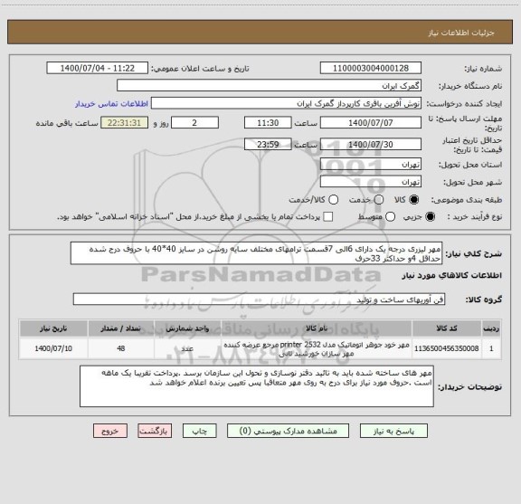 استعلام مهر لیزری درجه یک دارای 6الی 7قسمت ترامهای مختلف سایه روشن در سایز 40*40 با حروف درج شده حداقل 4و حداکثر 33حرف 