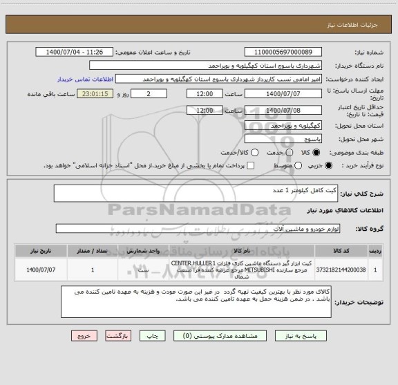 استعلام کیت کامل کیلومتر 1 عدد