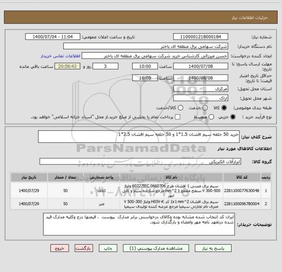 استعلام خرید 50 حلقه سیم افشان 1.5*1 و 50 حلقه سیم افشان 2.5*1