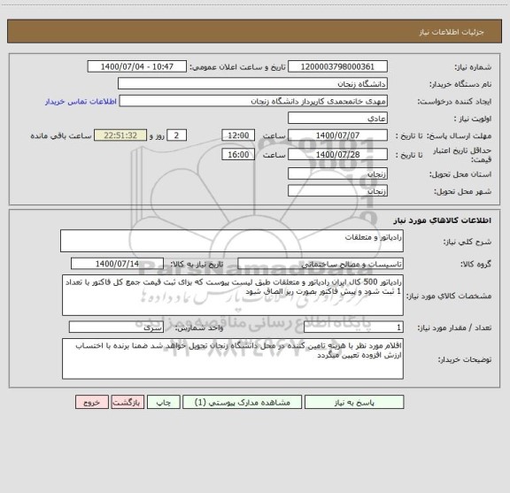 استعلام رادیاتور و متعلقات