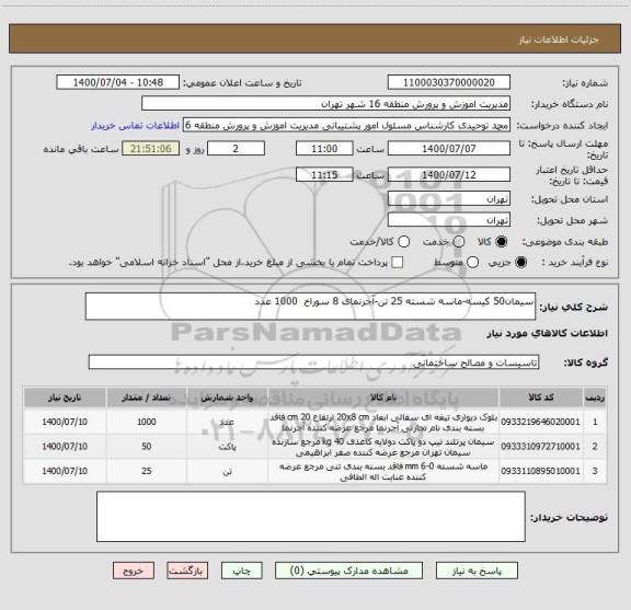 استعلام سیمان50 کیسه-ماسه شسته 25 تن-آجرنمای 8 سوراخ  1000 عدد