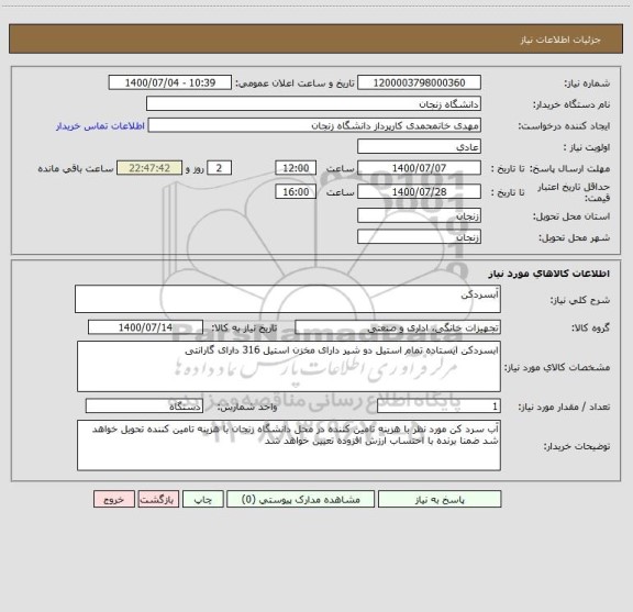 استعلام آبسردکن