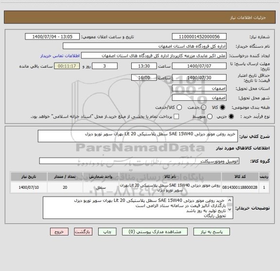 استعلام  خرید روغن موتور دیزلی SAE 15W40 سطل پلاستیکی 20 Lit بهران سوپر توربو دیزل