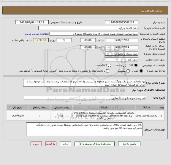 استعلام پره رادیاتور .شیر رفت وبرگشت .شیر مخلوط وشیر پیسوار به شرح ومشخصات پیوست برای ثبت درخواست از ایران کد مشابه استفاده شده است