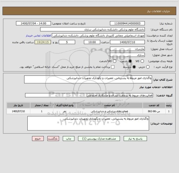 استعلام واگذاری امور مربوط به پشتیبانی، تعمیرات و نگهداری تجهیزات دندانپزشکی