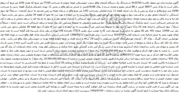 آگهی مزایده  ششدانگ یک دستگاه آپارتمان واقع سمت جنوبشرقی طبقه چهارم به مساحت 77/09 متر مربع