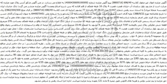 آگهی مزایده شش دانگ اعیان یکباب آپارتمان واقع در طبقه همکف بمساحت 276 مترمربع