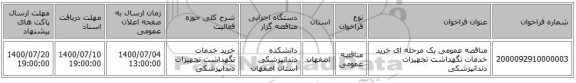 مناقصه عمومی یک مرحله ای خرید خدمات نگهداشت تجهیزات دندانپزشکی