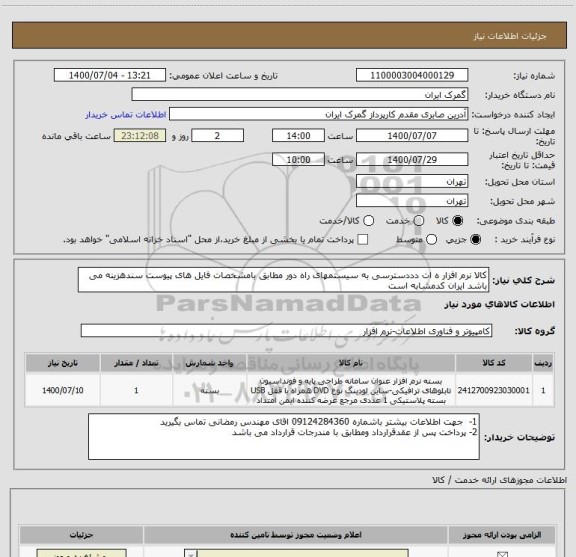 استعلام کالا نرم افزار ه ات دددسترسی به سیستمهای راه دور مطابق بامشخصات فایل های پیوست سندهزینه می باشد ایران کدمشابه است