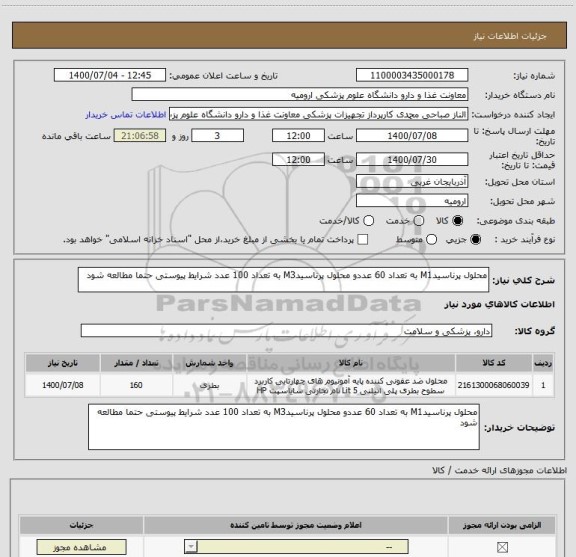 استعلام محلول پرناسیدM1 به تعداد 60 عددو محلول پرناسیدM3 به تعداد 100 عدد شرایط پیوستی حتما مطالعه شود