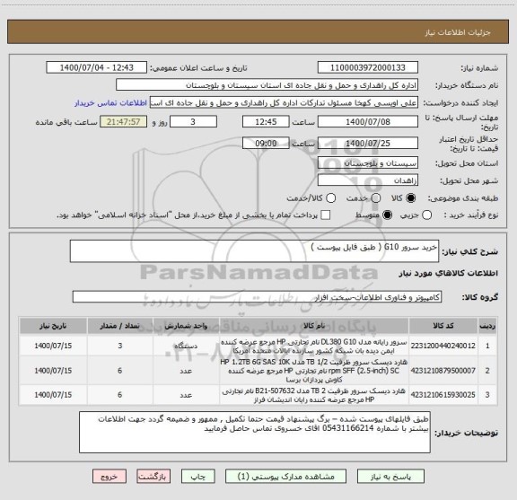 استعلام خرید سرور G10 ( طبق فایل پیوست ) 