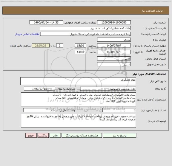 استعلام مواد قالبگیری 