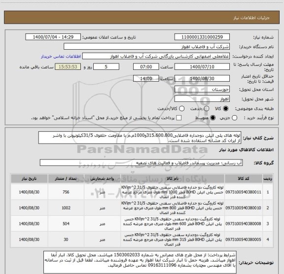 استعلام لوله های پلی اتیلن دوجداره فاضلابی315،600،800و1000م.م با مقاومت حلقوی 31/5کیلونیوتن با واشر
از ایران کد مشابه استفاده شده است.