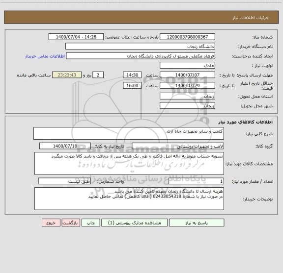 استعلام کلمپ و سایر تجهیزات چاه ارت