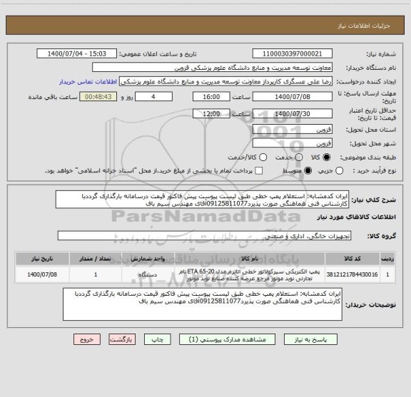 استعلام ایران کدمشابه: استعلام پمپ خطی طبق لیست پیوست پیش فاکتور قیمت درسامانه بارگذاری گرددبا کارشناس فنی هماهنگی صورت پذیرد09125811077آقای مهندس سیم باف