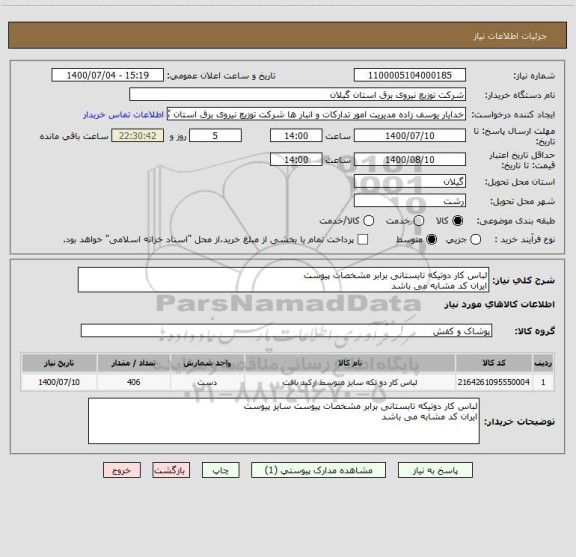 استعلام لباس کار دوتیکه تابستانی برابر مشخصات پیوست 
ایران کد مشابه می باشد 