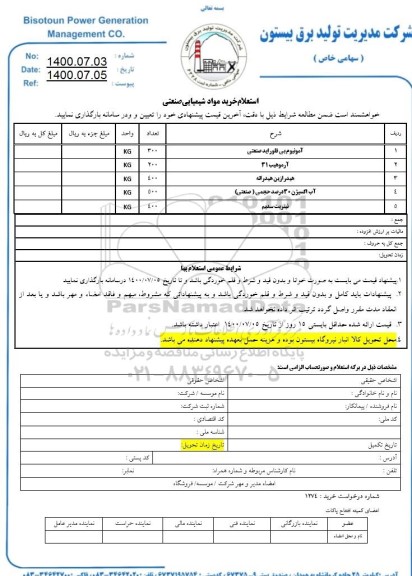 استعلام، استعلام خرید مواد شیمیایی صنعتی 