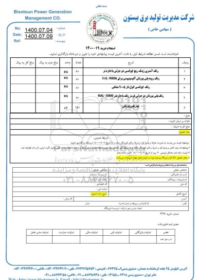 استعلام،استعلام رنگ آستری زینک ریج، رنگ رویه پلی یورتان...