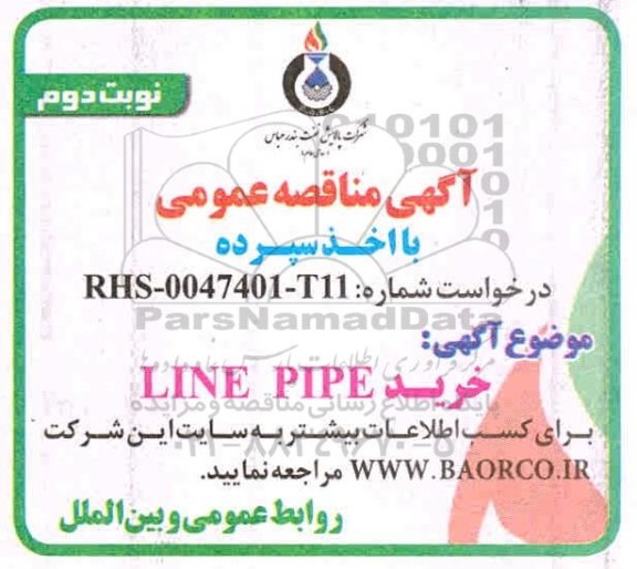 مناقصه، مناقصه خرید LINE PIPE