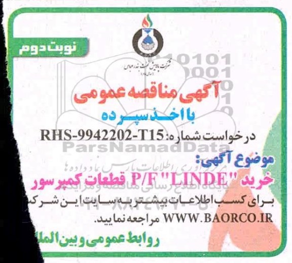 مناقصه , مناقصه  خرید P/F LINDE قطعات کمپرسور 