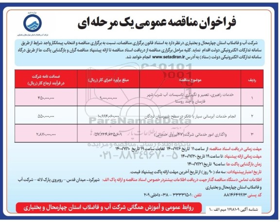 فراخوان مناقصه، مناقصه خدمات راهبری ، تعمیر و نگهداری تاسیسات اب شرب شهر ...........