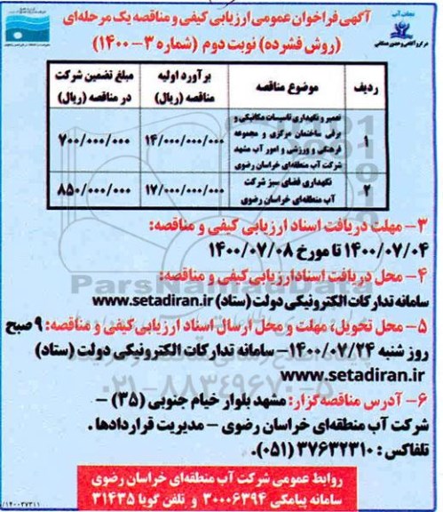 مناقصه، مناقصه تعمیر و نگهداری تاسیسات مکانیکی و برقی ساختمان مرکزی... - نوبت دوم