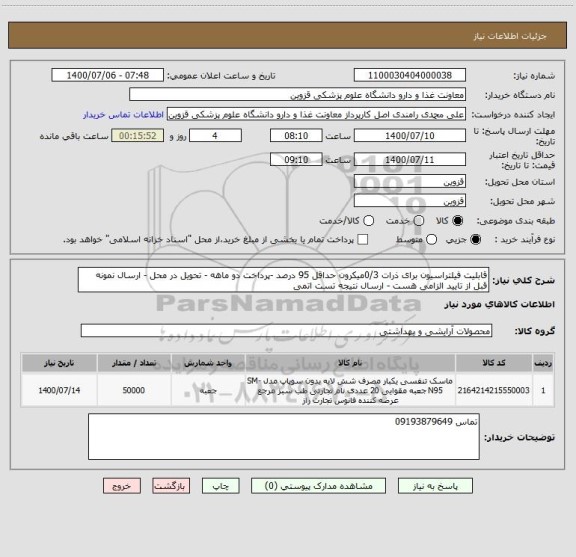 استعلام قابلیت فیلتراسیون برای ذرات 0/3میکرون حداقل 95 درصد -پرداخت دو ماهه - تحویل در محل - ارسال نمونه قبل از تایید الزامی هست - ارسال نتیجه تست اتمی 