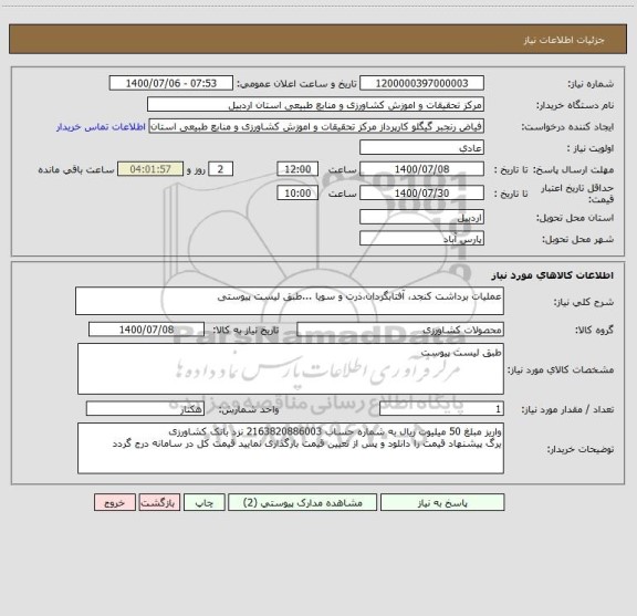 استعلام عملیات برداشت کنجد، آفتابگردان،ذرت و سویا ...طبق لیست پیوستی 