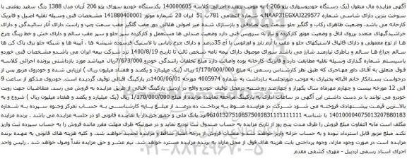 آگهی مزایده یکدستگاه خودرو سورای پژو 206