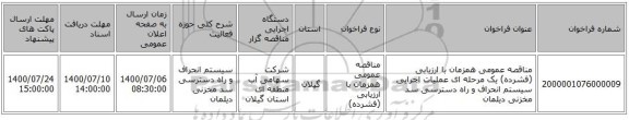 مناقصه عمومی همزمان با ارزیابی (فشرده) یک مرحله ای عملیات اﺟﺮاﯾﯽ ﺳﯿﺴﺘﻢ اﻧﺤﺮاف و راه دﺳﺘﺮﺳﯽ ﺳﺪ ﻣﺨﺰﻧﯽ دﯾﻠﻤﺎن