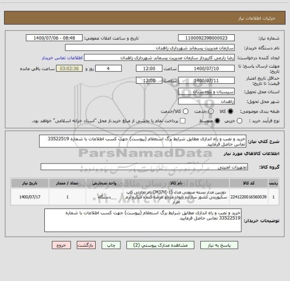 استعلام خرید و نصب و راه اندازی مطابق شرایط برگ استعلام (پیوست) جهت کسب اطلاعات با شماره 33522519 تماس حاصل فرمایید