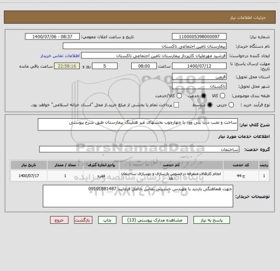 استعلام ساخت و نصب درب پلی وود با چهارچوب بخشهای غیر هتلینگ بیمارستان طبق شرح پیوستی