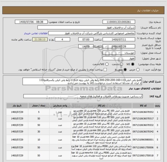 استعلام فلنج پلی اتیلن110-160-200-250-300-رابط پلی اتیلن رزوه ای110-رابط پلی اتیلن یکسرفلنج110
از ایران کد مشابه استفاده است درخواست کالا به پیوست می باشد