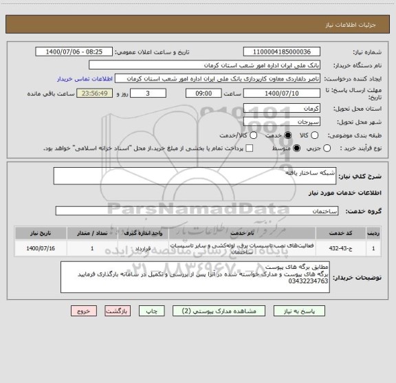 استعلام شبکه ساختار یافته