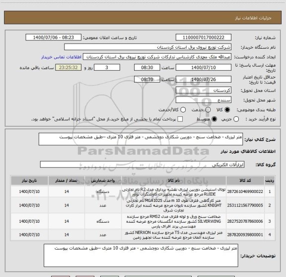 استعلام متر لیزری - ضخامت سنج - دوربین شکاری دوچشمی - متر فلزی 10 متری --طبق مشخصات پیوست