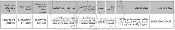 مناقصه عمومی یک مرحله ای خرید و نصب 10 دستگاه آب شیرین کن(اسمز معکوس) 