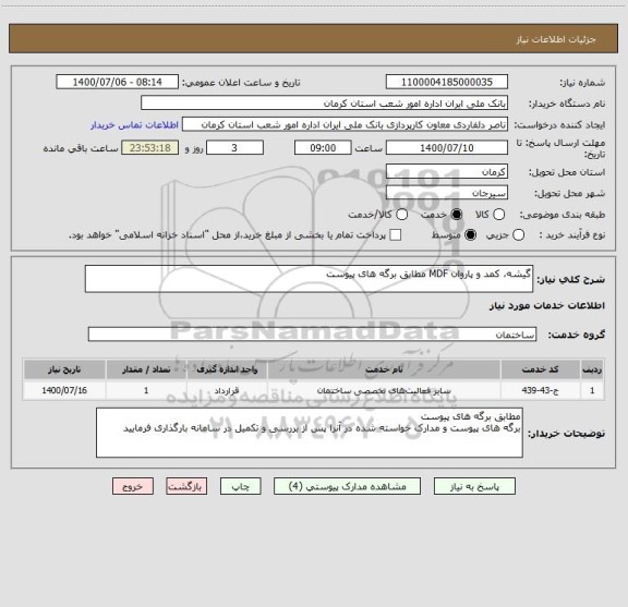 استعلام گیشه، کمد و پاروان MDF مطابق برگه های پیوست