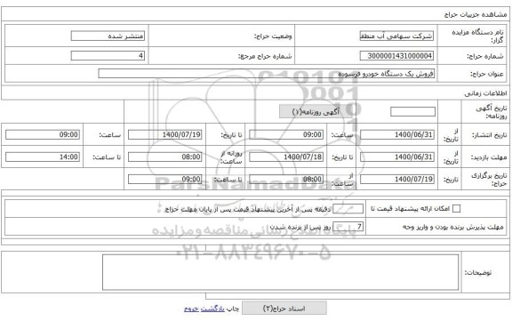 فروش یک دستگاه خودرو فرسوده