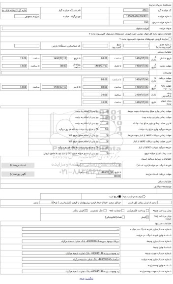 مزایده ، مزایده منقول اقلام بلا استفاده و اسقاطی ،ضایعاتی(تجهیزات اداری و کامپیوتری وبخاری و ...) 