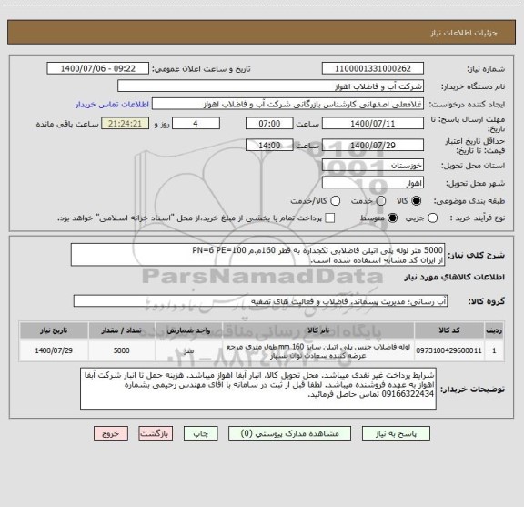 استعلام 5000 متر لوله پلی اتیلن فاضلابی تکجداره به قطر 160م.م PN=6 PE=100
از ایران کد مشابه استفاده شده است.