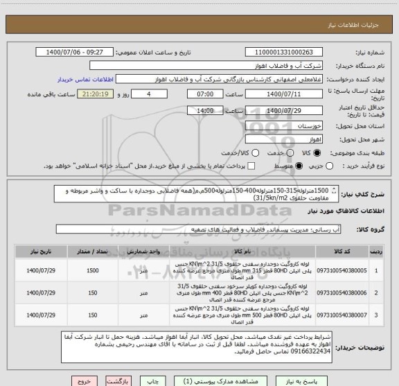 استعلام 1500مترلوله315-150مترلوله400-150مترلوله500م.م(همه فاضلابی دوجداره با ساکت و واشر مربوطه و مقاومت حلقوی 31/5kn/m2)
از ایران کد مشابه استفاده شده است