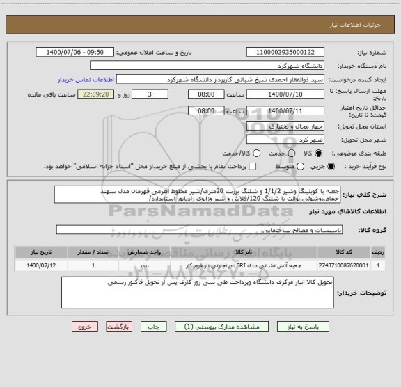 استعلام جعبه با کوبلینگ وشیر 1/1/2 و شلنگ برزنت 20متری/شیر مخلوط اهرمی قهرمان مدل سهند حمام،روشوئی،توالت با شلنگ 120/فلاش و شیر وزانوی رادیاتور استاندارد/