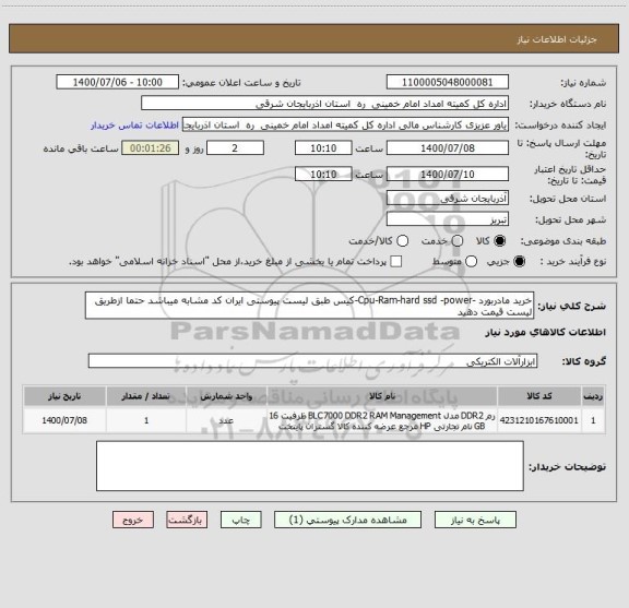 استعلام خرید مادربورد -Cpu-Ram-hard ssd -power-کیس طبق لیست پیوستی ایران کد مشابه میباشد حتما ازطریق لیست قیمت دهید