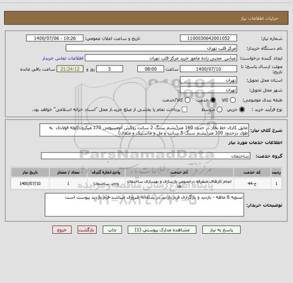 استعلام عایق کاری خط بخار در حدود 160 متر(پشم سنگ 2 سانت روکش آلومینیومی 170 میکرون)لوله فولادی  به طول درحدود 100 متر(پشم سنگ 5 سانت و مل و ماستیک و متقال)