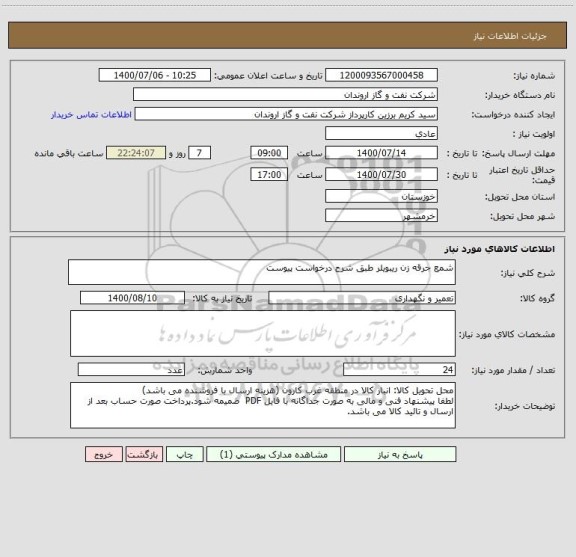 استعلام شمع جرقه زن ریبویلر طبق شرح درخواست پیوست