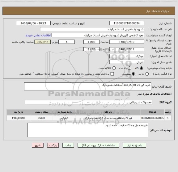 استعلام خرید قیر 70-60 کارخانه آسفالت شهرداری