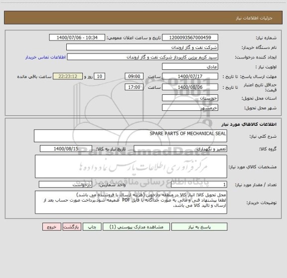 استعلام SPARE PARTS OF MECHANICAL SEAL